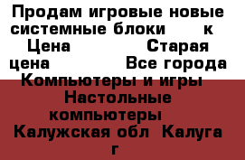 Продам игровые новые системные блоки 25-95к › Цена ­ 25 000 › Старая цена ­ 27 000 - Все города Компьютеры и игры » Настольные компьютеры   . Калужская обл.,Калуга г.